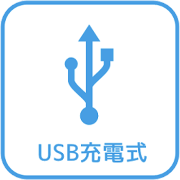 USB充電式