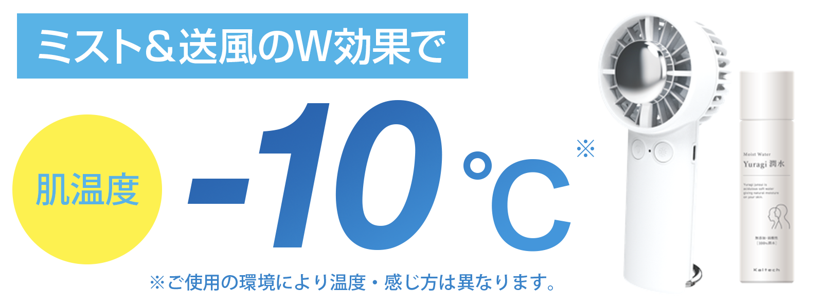 ミスト＆送風のW効果で肌温度-10℃