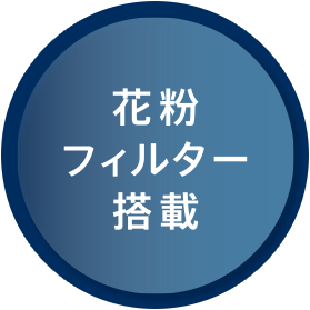 花粉フィルター搭載