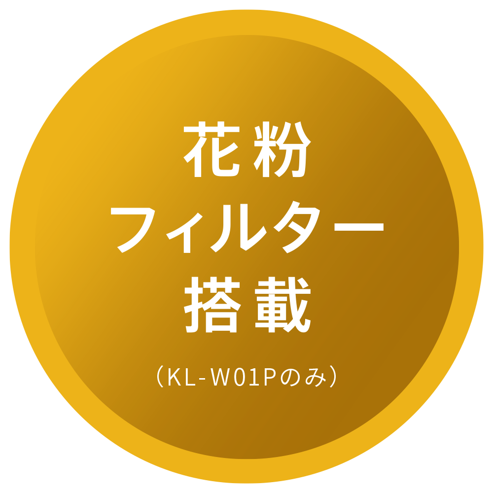 花粉フィルター搭載(KL-W01Pのみ)